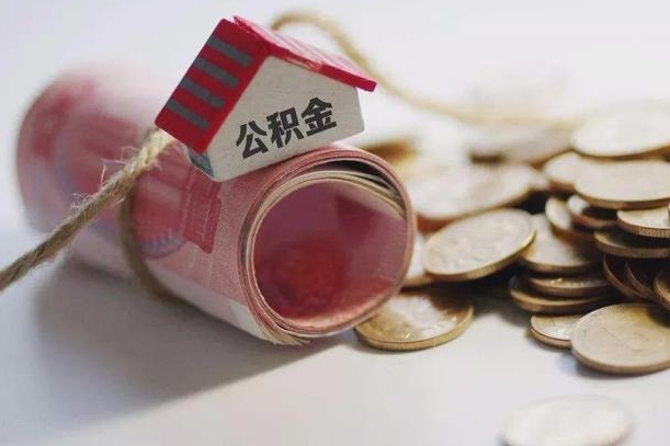新昌离职代办住房公积金（公积金是代缴的,离职证明哪个打）