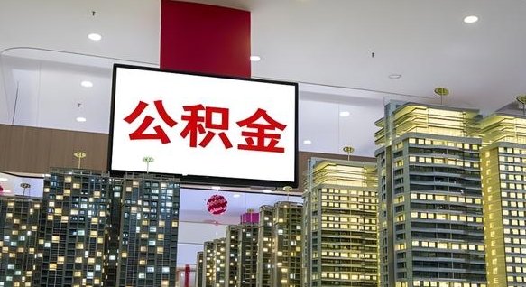 新昌公积金离职提出（公积金离职申请提取要多久到账）